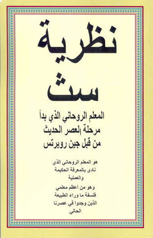 نظرية سث من قبل جين روبرتس The Seth Material - Translated into Arabic - This book is free of charge to Arabic Speakers Only .